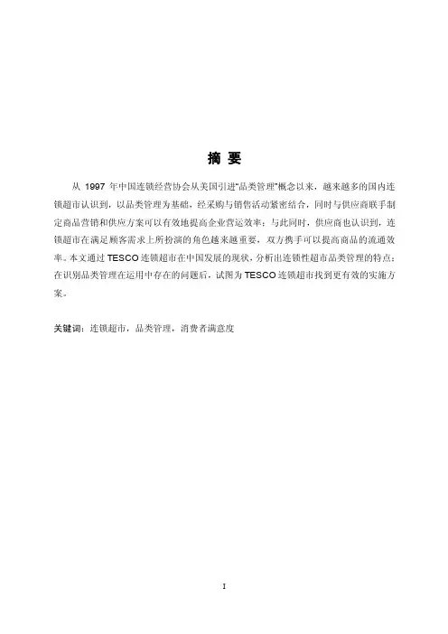 毕业论文浅析连锁超市品类管理的现状和改进建议--以TESCO连锁超市为例..