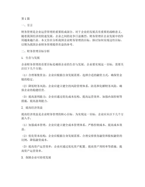 财务管理目标分析报告(3篇)