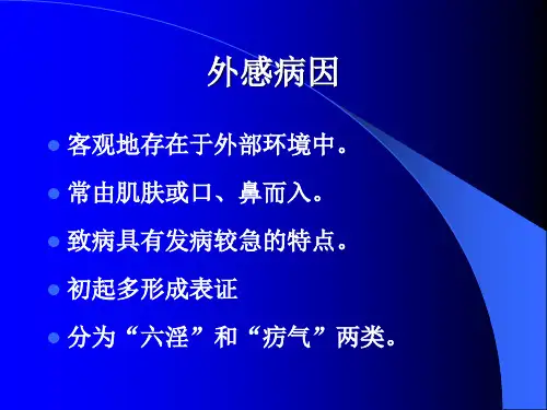 病因——外感病因