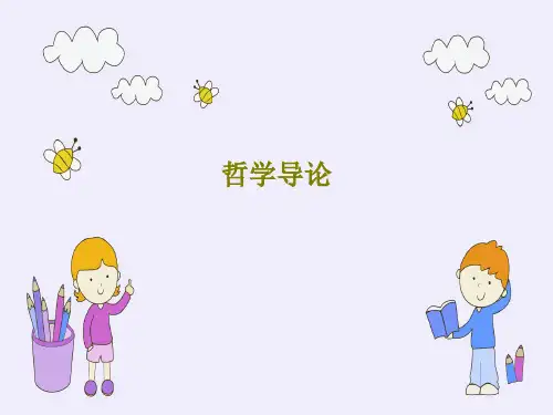 哲学导论93页文档