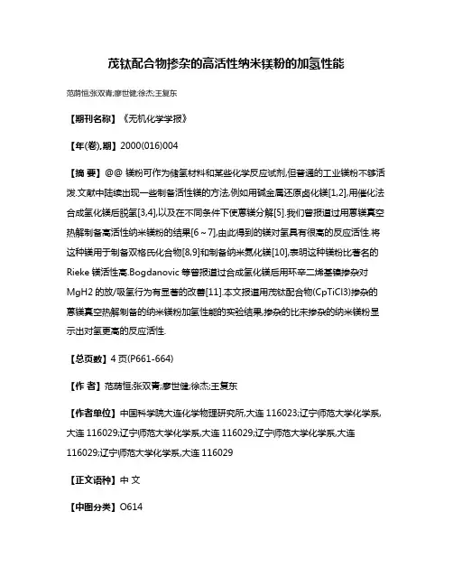 茂钛配合物掺杂的高活性纳米镁粉的加氢性能