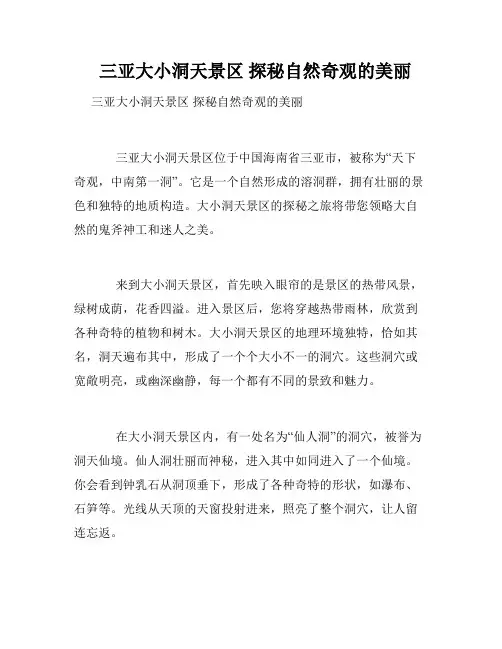 三亚大小洞天景区 探秘自然奇观的美丽 