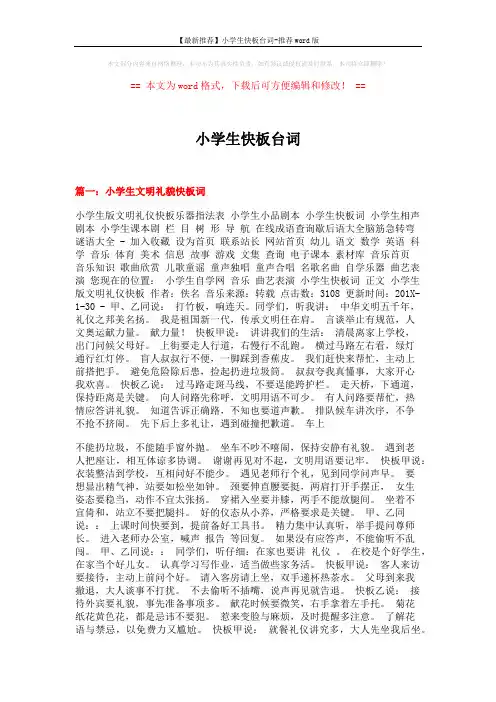 【最新推荐】小学生快板台词-推荐word版 (6页)