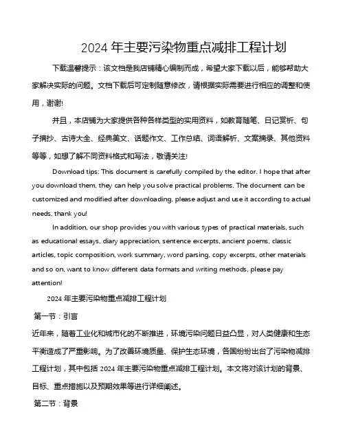 2024年主要污染物重点减排工程计划