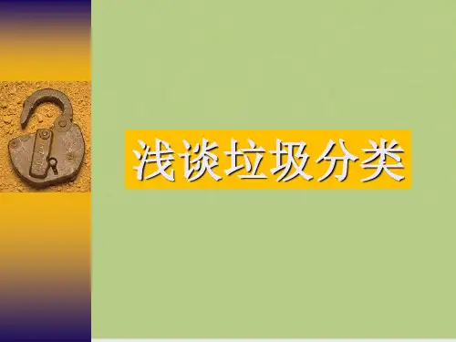 浅谈垃圾分类