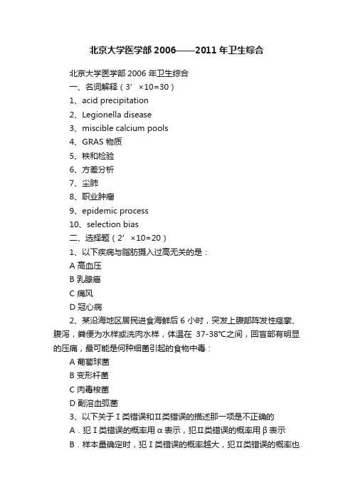 北京大学医学部2006——2011年卫生综合