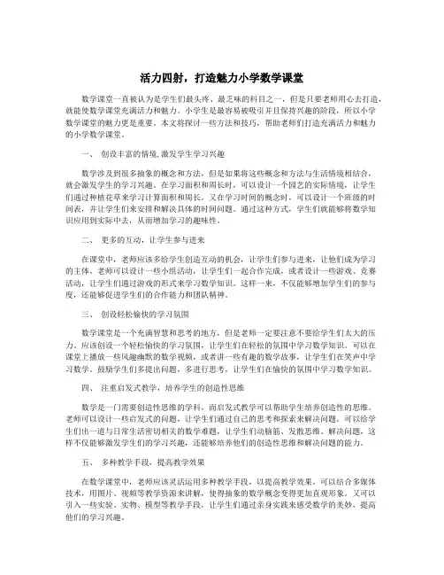 活力四射,打造魅力小学数学课堂