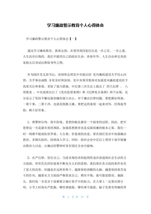 学习廉政警示教育个人心得体会