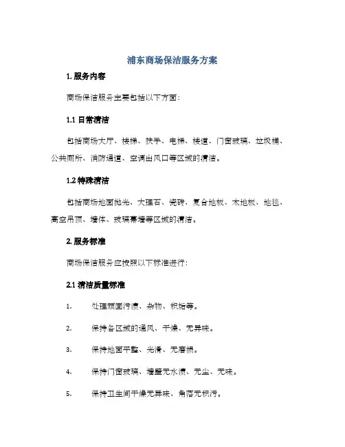 浦东商场保洁服务方案