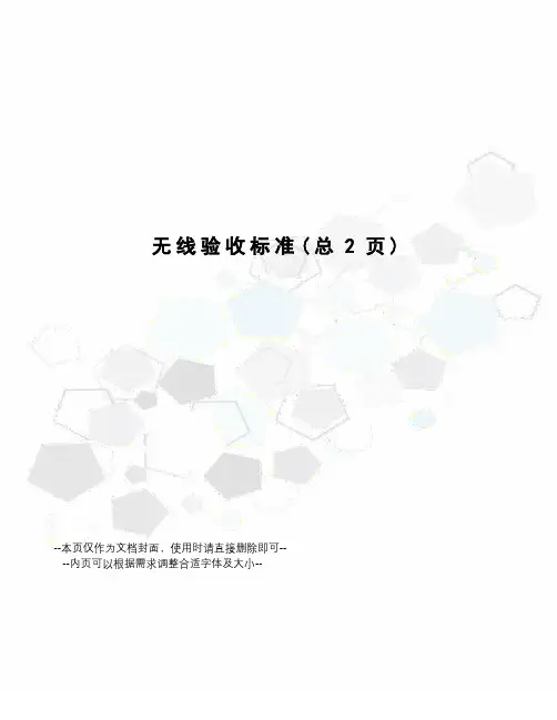 无线验收标准
