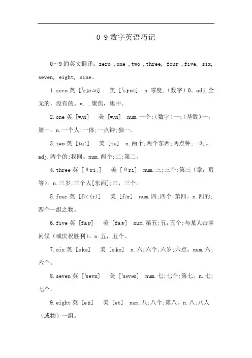 0-9数字英语巧记