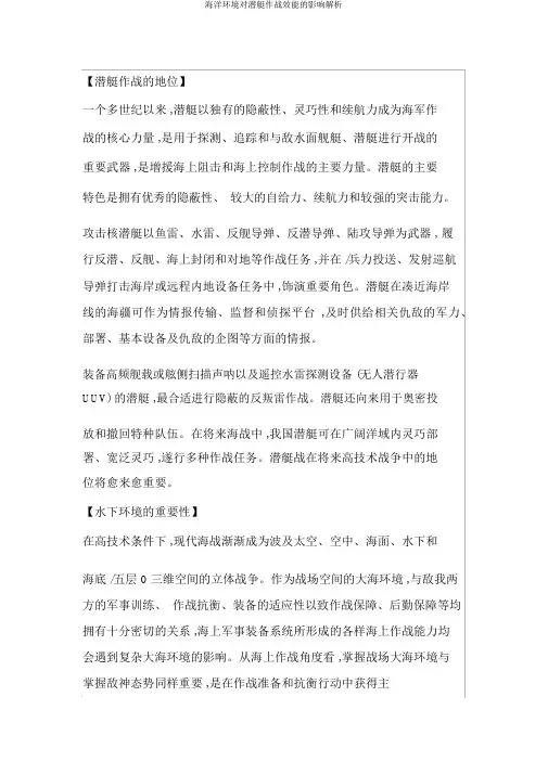 海洋环境对潜艇作战效能的影响解析