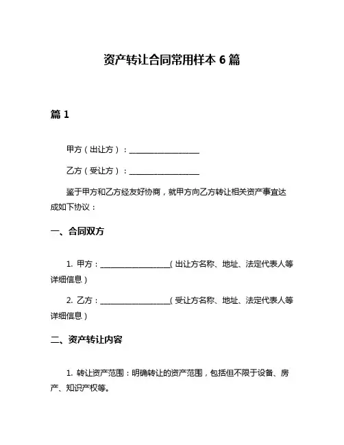 资产转让合同常用样本6篇