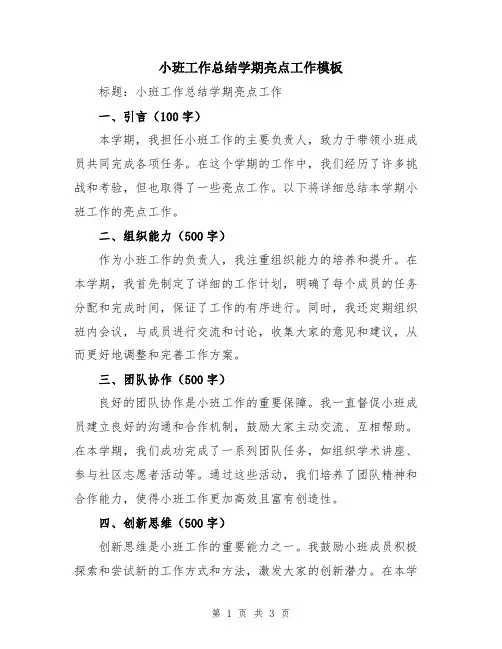 小班工作总结学期亮点工作模板