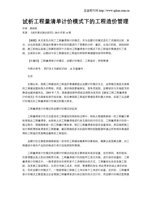 试析工程量清单计价模式下的工程造价管理