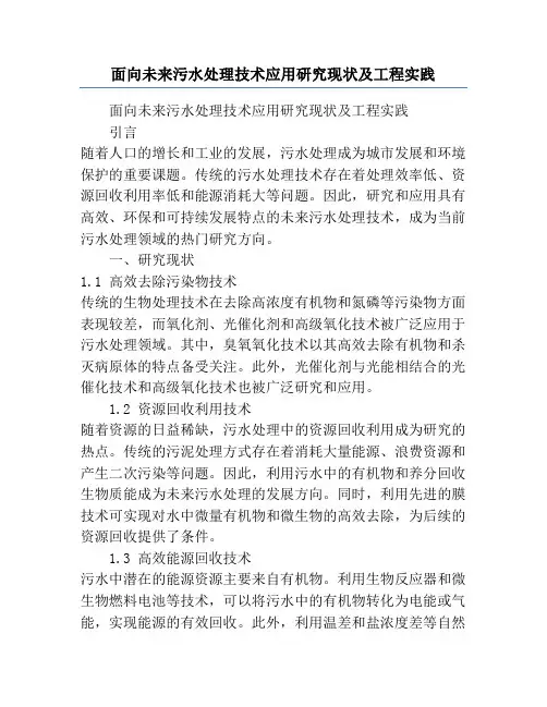 面向未来污水处理技术应用研究现状及工程实践