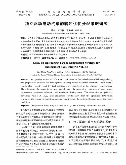 独立驱动电动汽车的转矩优化分配策略研究