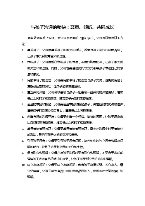 与孩子沟通的秘诀：尊重、倾听、共同成长