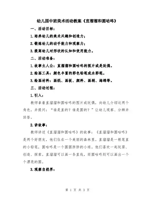 幼儿园中班美术活动教案《直溜溜和圆咕咚》