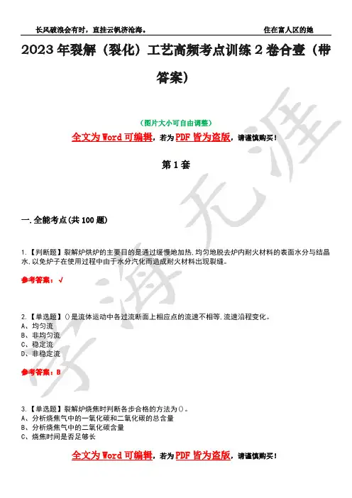 2023年裂解(裂化)工艺高频考点训练2卷合壹-43(带答案)