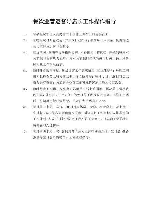 餐饮业营运督导店长工作操作指导