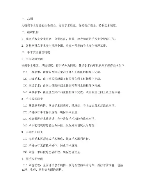 手术患者安全管理制度