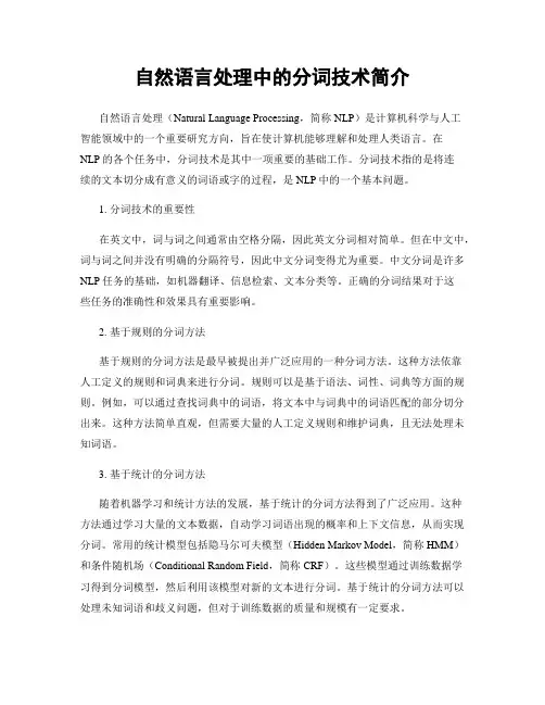 自然语言处理中的分词技术简介