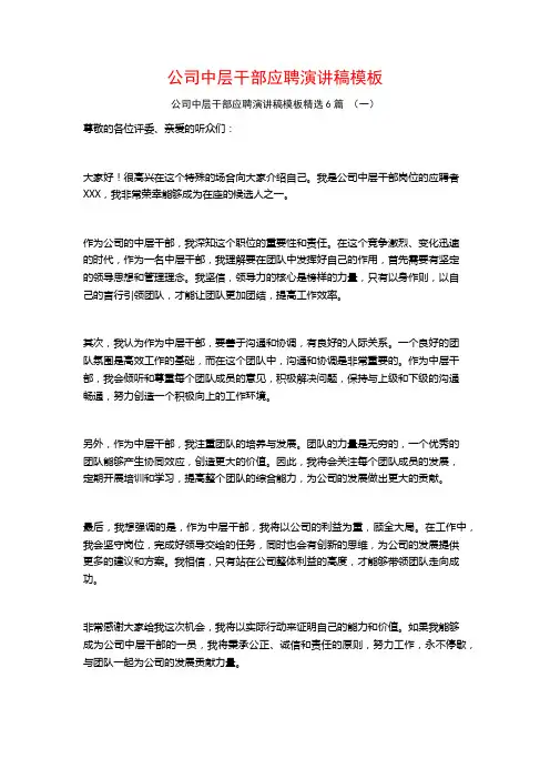 公司中层干部应聘演讲稿模板6篇