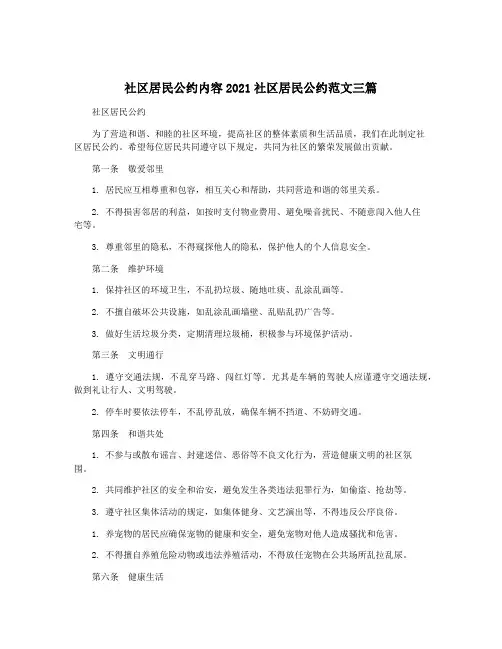 社区居民公约内容2021社区居民公约范文三篇