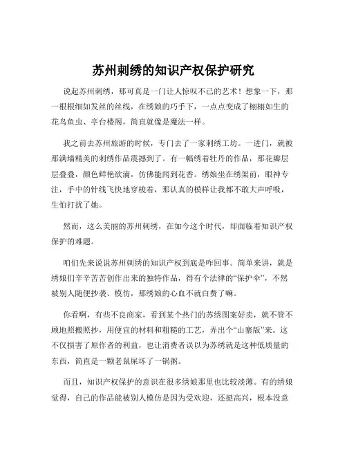 苏州刺绣的知识产权保护研究