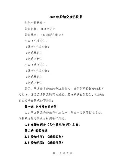 2023年船舶交接协议书