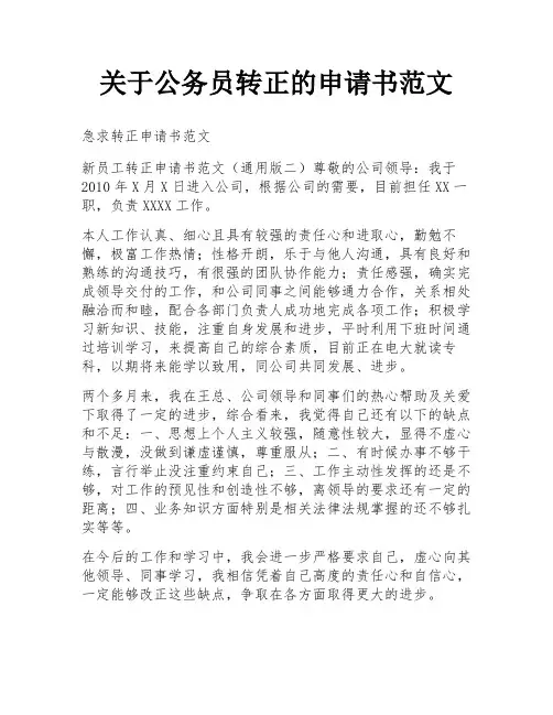 关于公务员转正的申请书范文