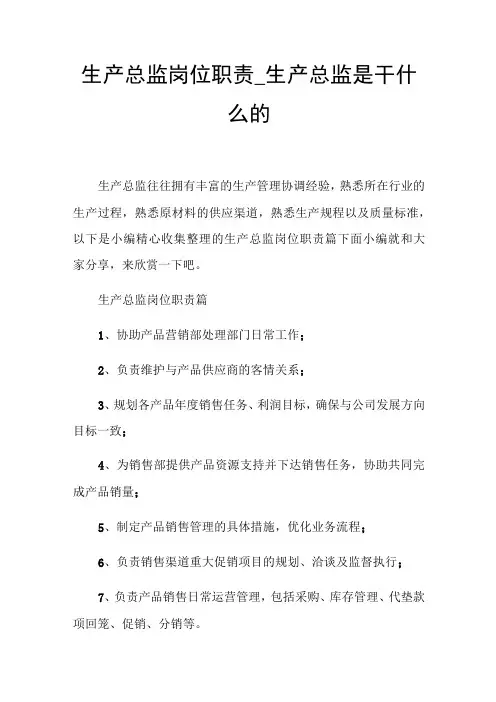 生产总监岗位职责_生产总监是干什么的