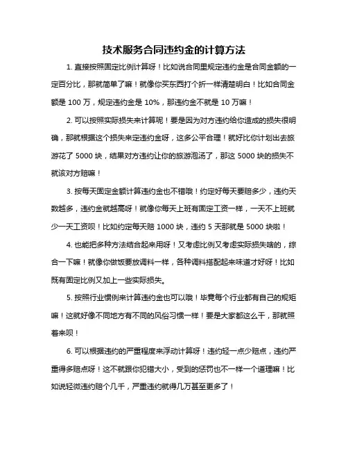 技术服务合同违约金的计算方法