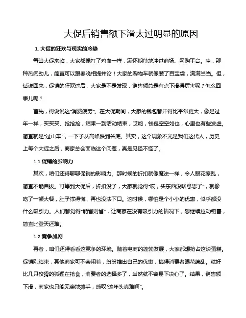 大促后销售额下滑太过明显的原因