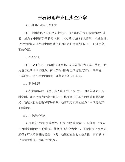 王石房地产业巨头企业家