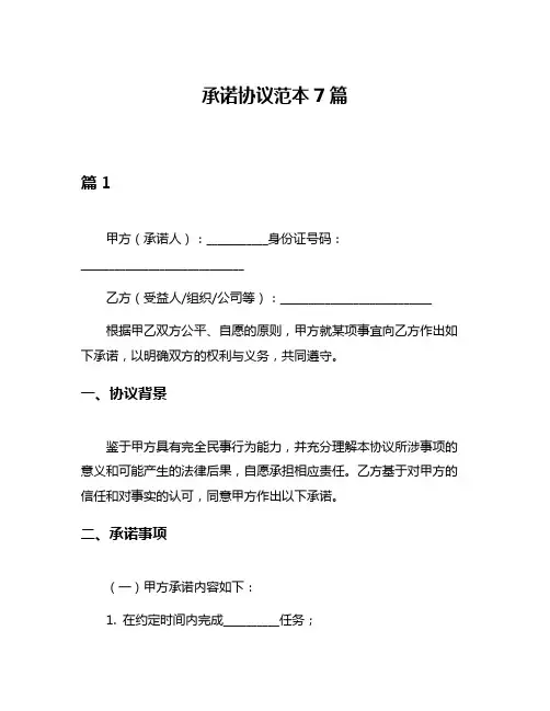 承诺协议范本7篇