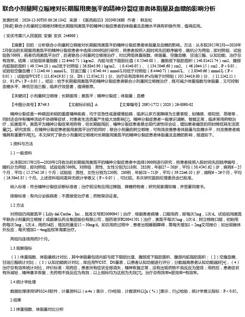 联合小剂量阿立哌唑对长期服用奥氮平的精神分裂症患者体脂量及血