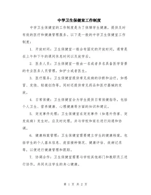中学卫生保健室工作制度