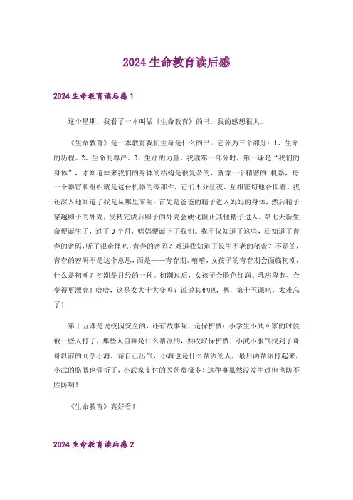 2024年生命教育读后感