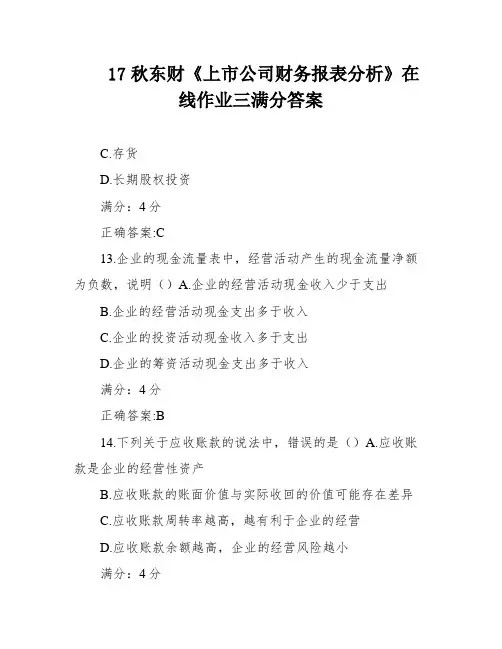 17秋东财《上市公司财务报表分析》在线作业三满分答案