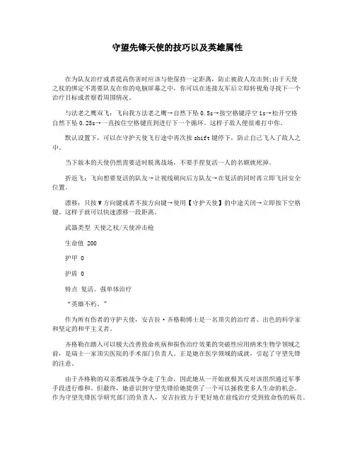 守望先锋天使的技巧以及英雄属性