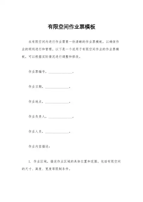 有限空间作业票模板