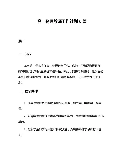 高一物理教师工作计划6篇