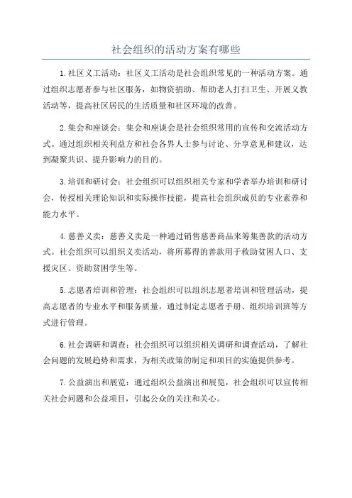 社会组织的活动方案有哪些
