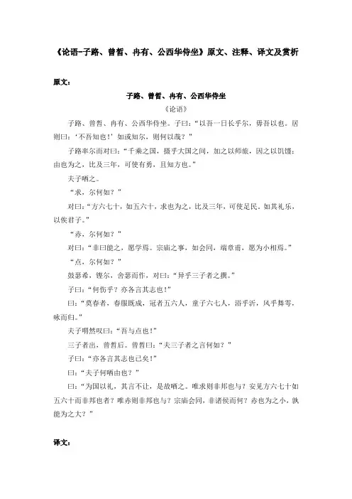 《论语-子路、曾晳、冉有、公西华侍坐》原文、注释、译文及赏析