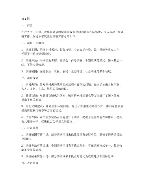 基层调研年度总结报告(3篇)