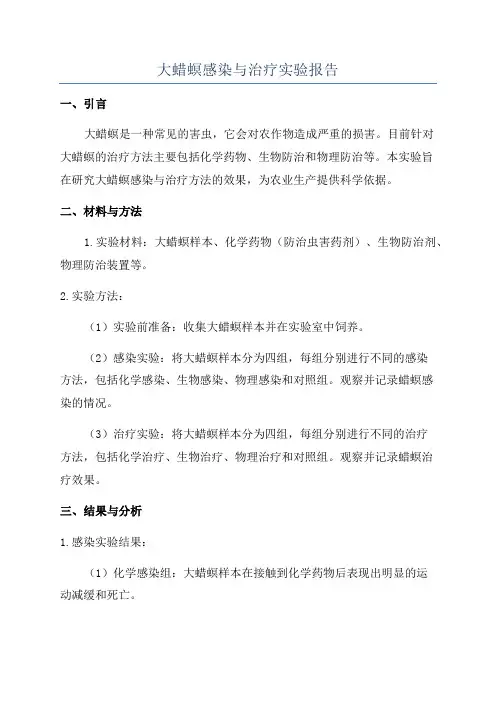 大蜡螟感染与治疗实验报告