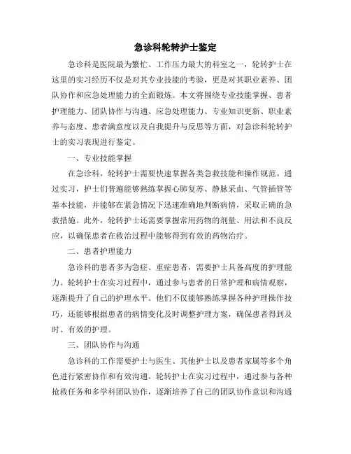 急诊科轮转护士鉴定