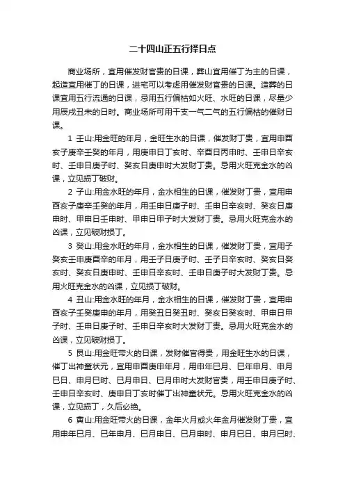二十四山正五行择日点